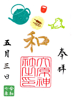 和み