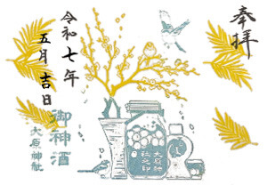 御神酒印