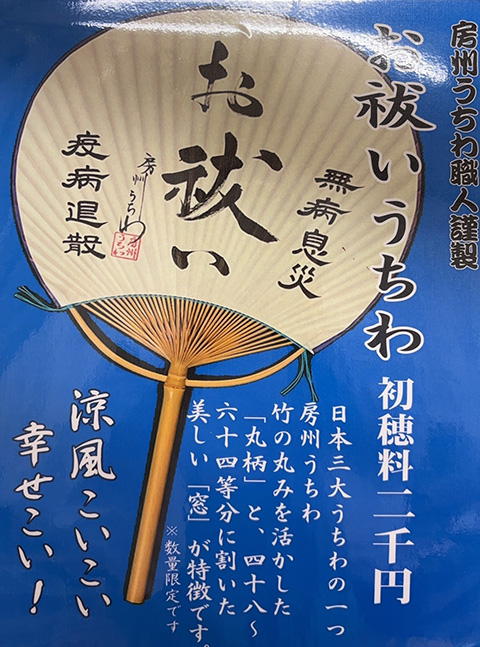 お祓い房州うちわ