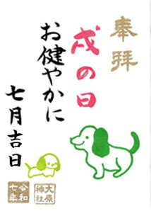 戌の日
