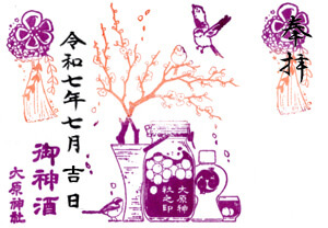 御神酒印