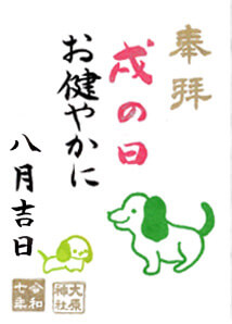 戌の日