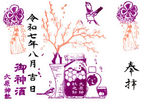 御神酒印