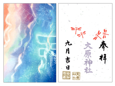 復刻御朱印