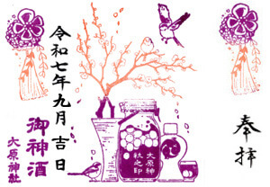 御神酒印