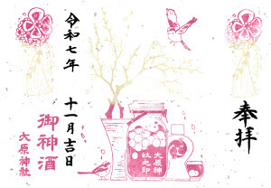 御神酒印