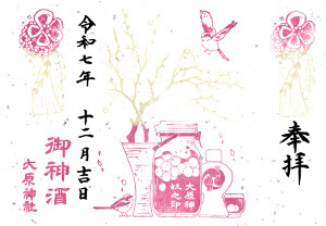 御神酒印