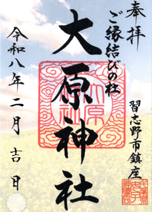 なのはな御朱印